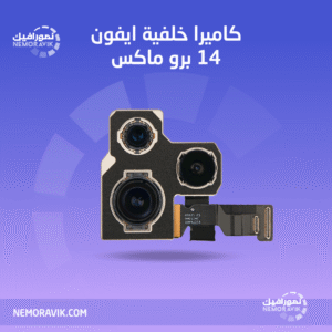 كاميرا ايفون 14 برو ماكس