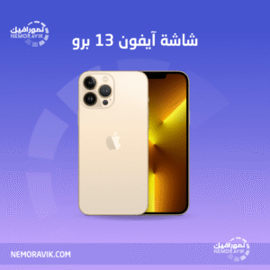 شاشة ايفون 13 برو