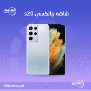 شاشة جالكسي اس 20