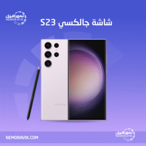 شاشة جالاكسي اس 23