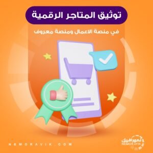 توثيق المتاجر الرقمية