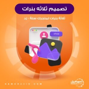 تصميم ثلاثه بنرات لمتجرك