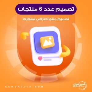 تصميم 6 منتجات احترافية لمتجرك