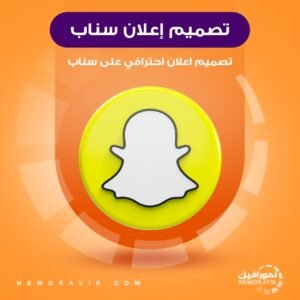 تصميم اعلان احترافي سناب شات