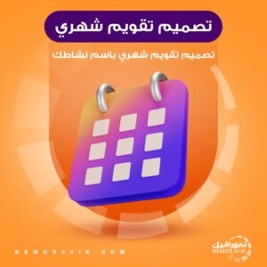 تصميم تقويم شهري باسم نشاطك