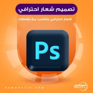 تصميم شعار احترافي