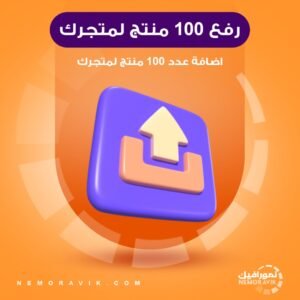 رفع عدد 100 منتج لمتجرك