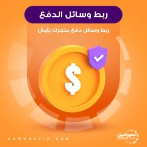 ربط وسائل الدفع لمتجر سلة و زد