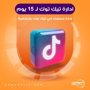 ادارة حسابك تيك توك لمدة 15 يوم