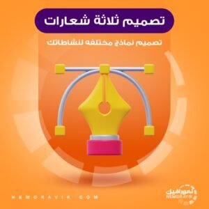 تصميم ثلاثه نماذج شعارات