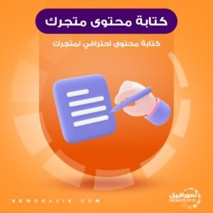 كتابة محتوى احترافي وجذاب لمتجرك