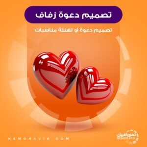 تصميم دعوات مناسبات