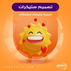 تصميم ستيكرات وملصقات