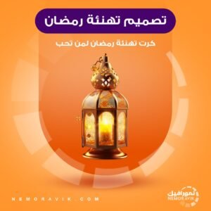 تصميم كرت تهنئة رمضان