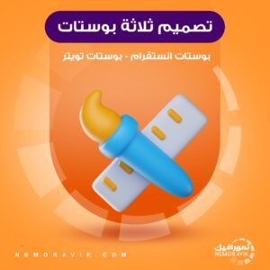 تصميم ثلاثة بوستات انستقرام - تويتر