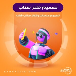 تصميم عدسة فلتر سناب شات