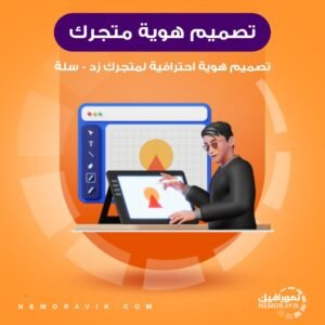 تصميم هوية احترافية لمتجرك الالكتروني