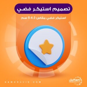 تصميم ستيكر فضي مقاس 3-4-5 سم