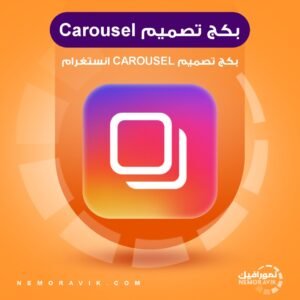 تصميم بكج كاروسيل انستقرام