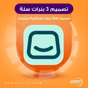 تصميم ثلاثة بنرات لمتجرك على سلة