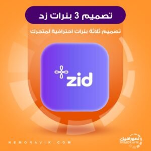 تصميم ثلاثة بنرات لمتجرك على زد