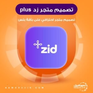 تصميم متجر زد plus