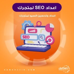 اعداد SEO وتحسين محركات البحث