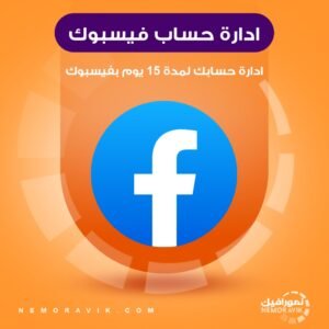 ادارة حسابك فيسبوك مدة 15 يوم