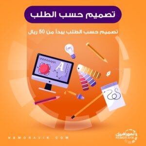 تصميم حسب الطلب يبدأ من 50 ريال