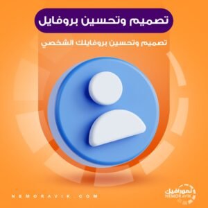 تصميم وتحسين بروفايلك