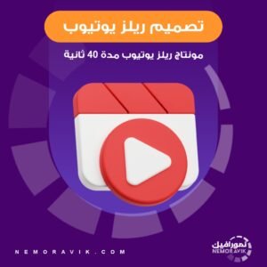 تصميم مونتاج ريلز يويتوب مدة 40 ثانية