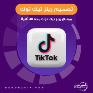 تصميم مونتاج ريلز تيك توك مدة 40 ثانية