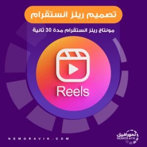 تصميم مونتاج ريلز انستقرام مدة 30 ثانية
