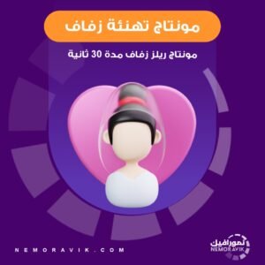 تصميم مونتاج ريلز تهنئة زفاف مدة 30 ثانية