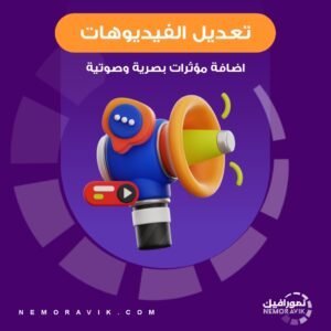 تعديل الفيديوهات مع المؤثرات مدة 8 ثواني