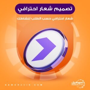 تصميم شعار احترافي حسب الطلب