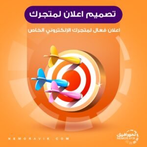 تصميم اعلان احترافي لمتجرك