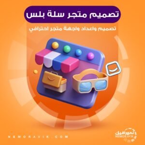 تصميم متجر واعداد واجهة سلة بلس