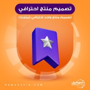 تصميم منتج احترافي لمتجرك