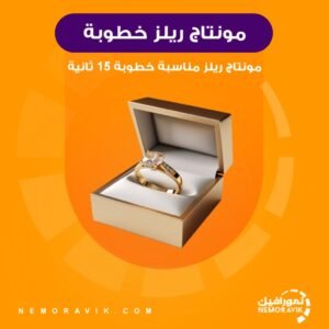 مونتاج ريلز تهنئة خطوبة مدة 15 ثانية