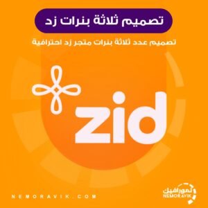 تصميم ثلاثة بنرات متجر زد