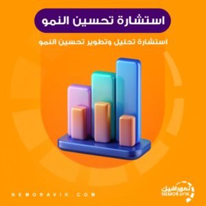 استشارة تحليل وتحسين النمو لمتجرك