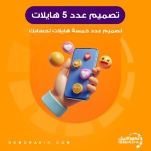 تصميم عدد خمسة هايلات انستقرام