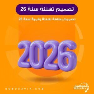 تصميم تهنئة رقمية سنة 26