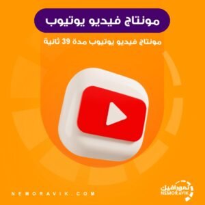 مونتاج فيديو يوتيوب مدة 39 ثانية