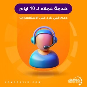 خدمة عملاء مدة 10 ايام