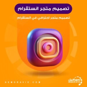 تصميم متجر انستقرام احترافي