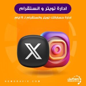 ادارة حسابك تويتر وانستقرام