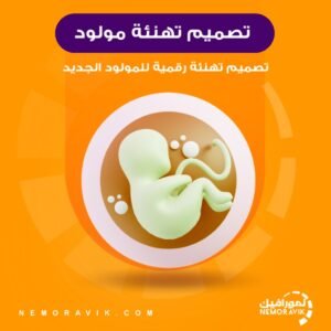 تصميم تهنئة مولود جديد رقمية