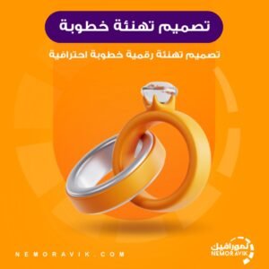 تصميم تهنئة رقمية خطوبة